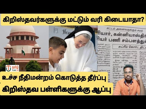 கிறிஸ்தவர்களுக்கு வரி கிடையாதா? உச்சநீதிமன்றம் பரபரப்பு தீர்ப்பு/By prakash padaiyatchi