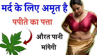 Health tips || पपीते के पत्ते के ये होते है पांच गजब के  फायदे 