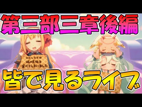 【プリコネR】プリコネオタクと見る、メインストーリー第三部３章後編【みんなで見るライブ】