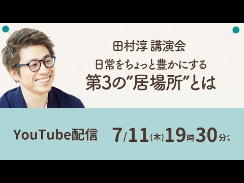 【田村淳講演会】日常をちょっと豊かにする第3の