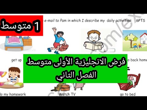 فرض الانجليزية الأولى متوسط الفصل الثاني مع مراجعة ووضعية ادماجية