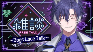 【 BL雑談 / 初見歓迎 】最近ホットなBLトークしよう！【 戌刃イトヤ / Vtuber 】