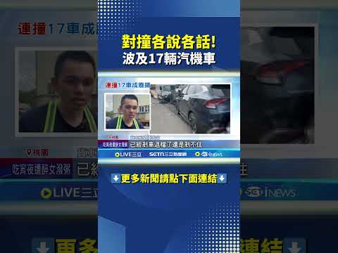 對撞各說各話! 對撞波及17輛汽機車|三立新聞網 SETN.com
