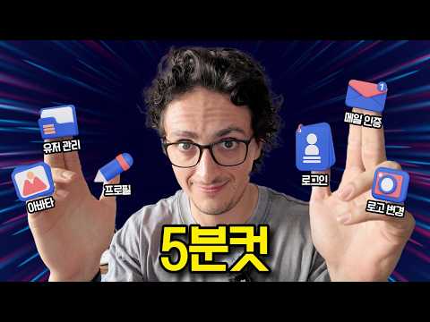 로그인 인증 구현? ⚡️ 5분이면 쌉가능!