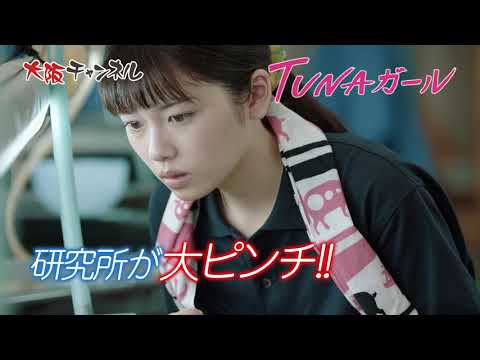 小芝風花主演「TUNAガール」9/28Netflix配信開始！ひかりTV・大阪チャンネル配信中