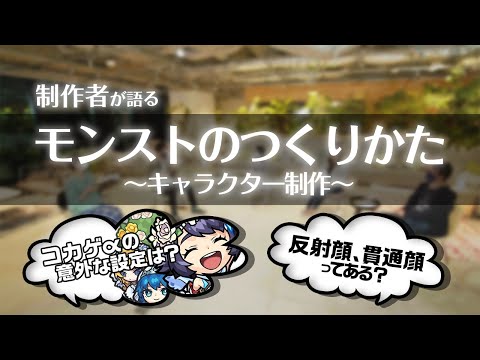 【秘話】コカゲαの意外な設定とは？反射顔・貫通顔ってある？キャラクター設定の制作秘話を制作者とターザン馬場園が語る【モンストのつくりかた | モンスト公式】