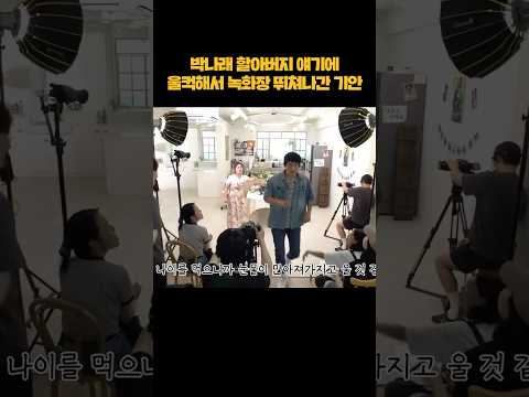 박나래 할아버지 얘기에 울컥한 기안 #shorts