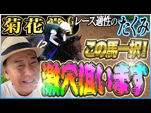 【菊花賞2025】秋華賞カムニャック凡走示唆！激穴馬！太組不二雄がクラシック最終戦をジャッジ！《東スポ競馬》