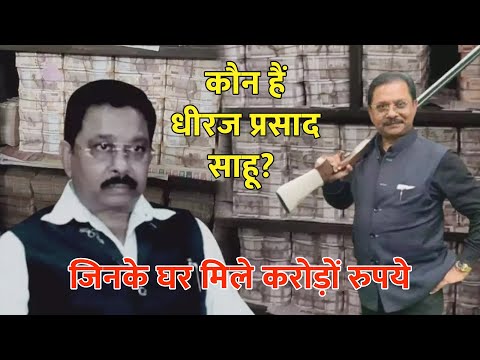 कौन हैं धीरज प्रसाद साहू ? जिनके घर मिले करोड़ों रुपये, congress mp dheeraj sahu news hindi