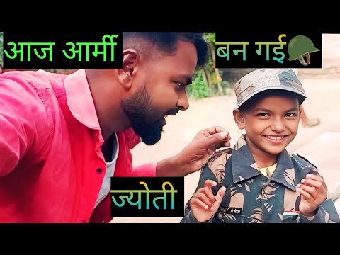 आज ज्योति आर्मी के ड्रेस में फौजी 👮🏿लग रही है 😂🤣
