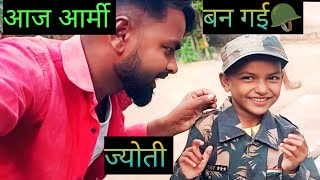 आज ज्योति आर्मी के ड्रेस में फौजी 👮🏿लग रही है 😂🤣
