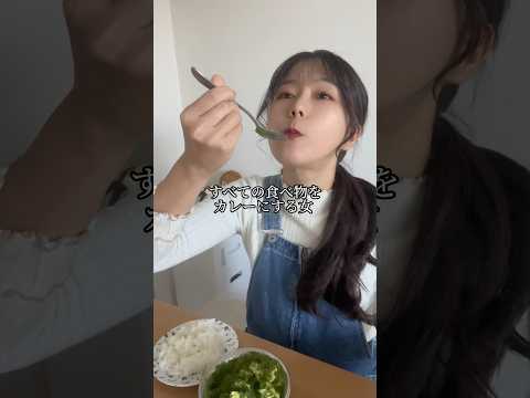 すべての食べ物をカレーにする女。