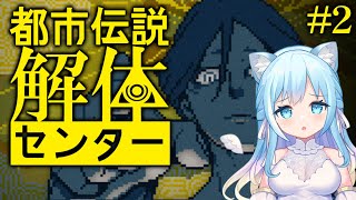 【都市伝説解体センター】ずばり推理していきます！！※ネタバレ注意＃2【空猫くるみ/Vtuber】