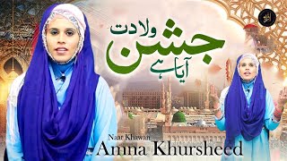 Jashan E Wiladat Aya Hai | Naat | Amna Khursheed | HD Video | Iqra In The Name Of Allah