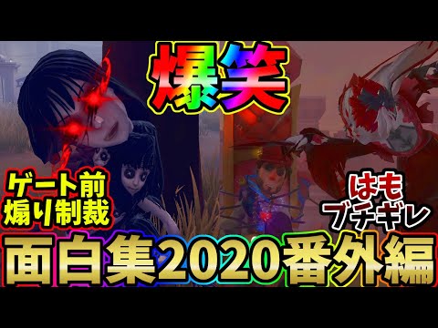 Twitter・YouTube総まとめ！第五人格面白場面集～2019年番外編～【第五人格/IdentityⅤ】