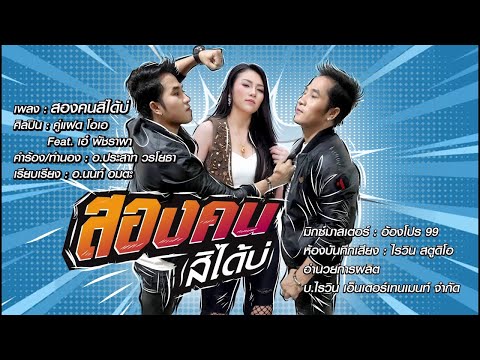 คู่แฝดโอเอ - 2 คนสิได้บ่ Feat. เอ๋ พัชรพร【LYRIC AUDIO VERSION】