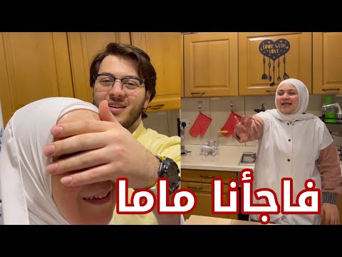 فاجأنا ماما بشكل جديد للمطبخ | ردة فعلها !! ❤