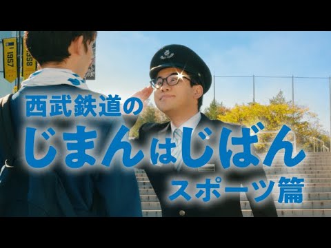 西武鉄道のじまんはじばん　スポーツ篇