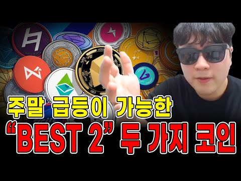 [긴급][BEST 2] 주말 급등이 가능한 “BEST 2” 두 가지 코인! 주말 단타 필수 시청! 100% 정확한 차트 분석 #코인분석 #코인추천