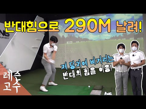 골프는 반대의 힘을 써야 비거리가 납니다~ 작은 체구에 290M!