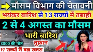 आज 2 august 2025 का मौसम | देश में भारी बारिश आंधी तूफान की चेतावनी #आज_का_मौसम #weather_update #rai