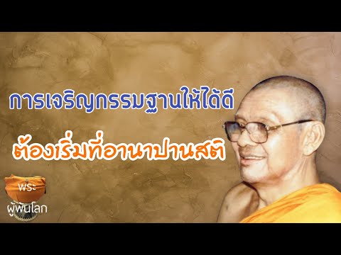 พระราชพรหมยาน(หลวงพ่อฤาษีลิงดำ)การเจริญกรรมฐานให้ได้ดีต้องเริ่มที่อานาปานสติ