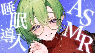 【ASMR】女性低音睡眠導入♪ゆったり寝る前リラックスマッサージ【耳ふー/タッピング/水音/心音/Massage/Japanese/Bina