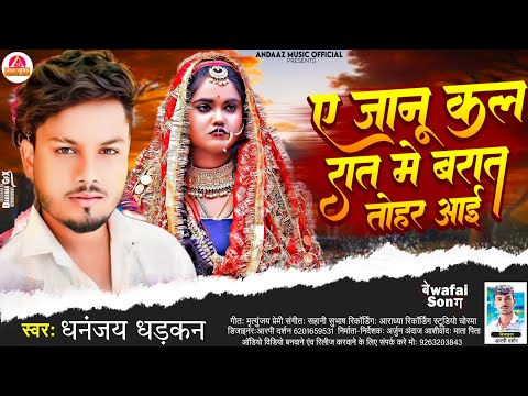 A Janu | जानु उहे लिबाज़ मे | Dhananjay Dhadkan | Janu Uhe Liwaj Me Hamra Se Mile Aiha | Bewafai Gana