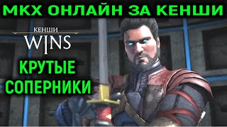 Кенши Кэндзюцу против крутых соперников в Mortal Kombat X онлайн