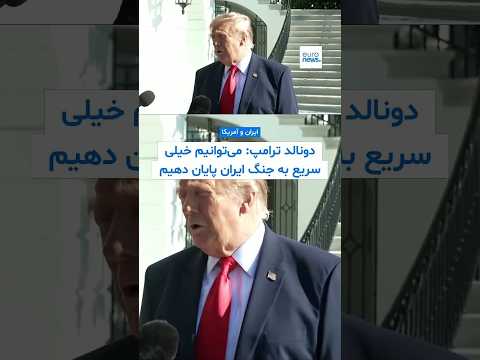 ترامپ: می‌توانیم خیلی سریع به جنگ ایران پایان دهیم؛ فرانسه خواستار خویشتن‌داری طرفین شد