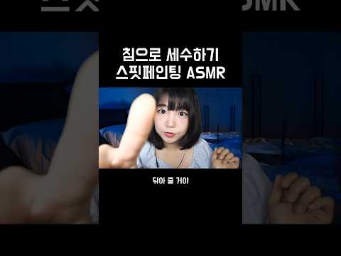 침으로 세수하는 #<strong>ASMR</strong> #스핏페인팅