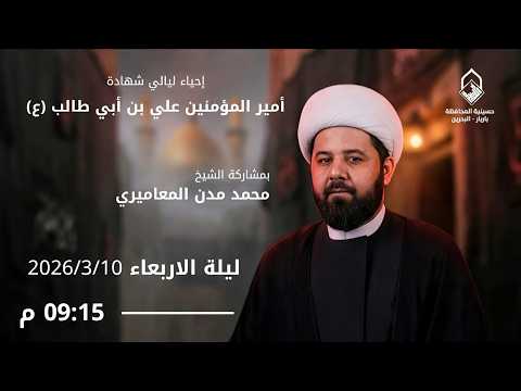 الشيخ محمد مدن المعاميري - شهادة أمير المؤمنين 21 رمضان - حسينية المحافظة 1447 هجرية