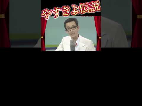 vol.24／さ、36歳…！？やすきよ漫才『同級生』 #漫才 #横山やすし #西川きよし