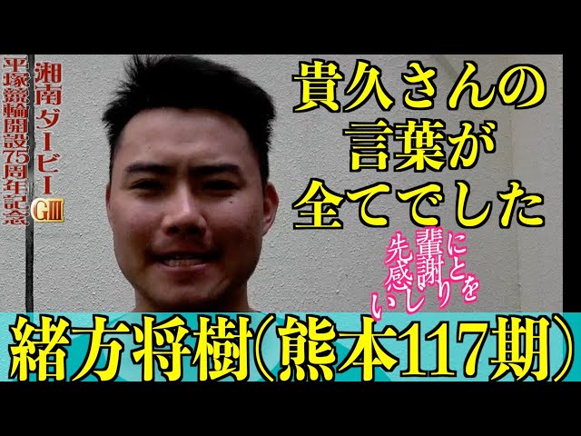 【平塚競輪・GⅢ湘南ダービー】緒方将樹「お手本になるレースは見たことないですが（笑い）」