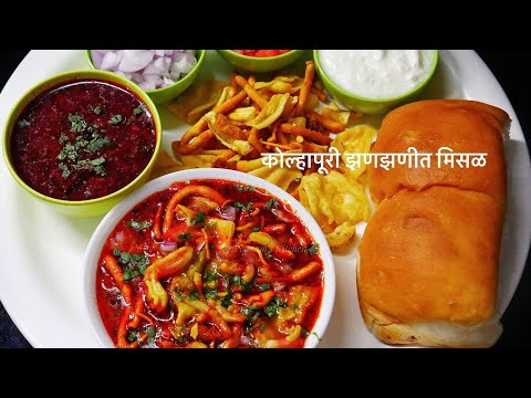 झणझणीत कोल्हापूरी मिसळ पाव | मिसळ पाव | Misal Pav | Street Food Fried Tari Misal Pav Recipe at Home