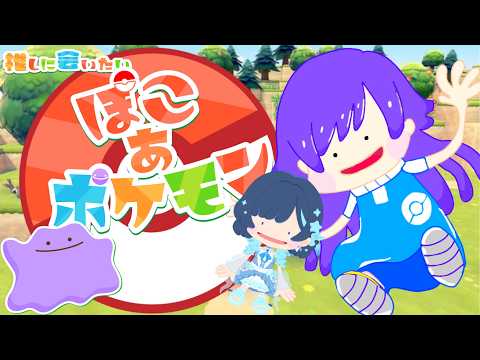 【推しに会いに行く】ぽこあポケモン雑談【新人vtuber】