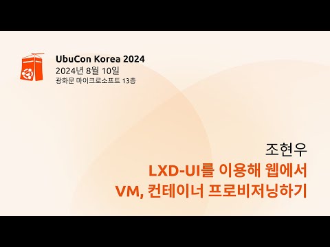 LXD-UI를 이용해 웹에서 VM, 컨테이너 프로비저닝하기
