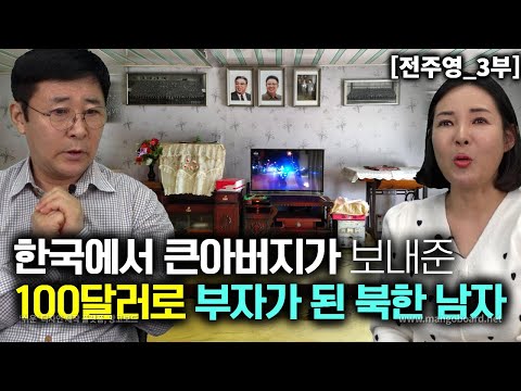 [전주영_3부]한국에 있는 큰아버님이 보내준 100달러로 갑자기 부자가 된 북한남자!