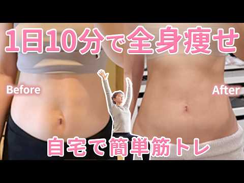 【筋トレ】たった10分で変わる。健康的に&美しく全身痩せができる筋トレ&ストレッチ🏋️【ダイエット】