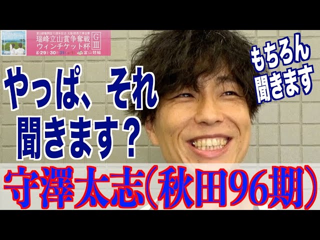 【富山競輪・GⅢ瑞峰立山賞争奪戦】守澤太志「点数も大事ですけど、それだけでは」