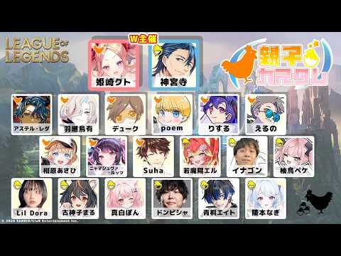 【LoL】League of Legends 親子カスタム  パパはパパじゃありません。/ アステル