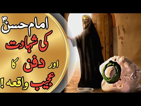 Imam Hasan Ki Shahadat Ka Waqia |Hasan Ibn Ali | Tanha Tareen Sardar| Muawiyah |Medina |Khanum Amber