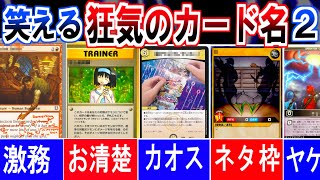 カードゲーム史上、狂気のカード名 ②【デュエマ/ポケカ/遊戯王/MTG/ラッシュデュエル/レンスト】