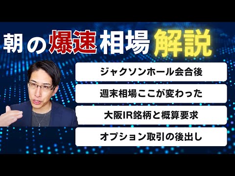 【2025ジャクソンホール会合】朝の爆速相場解説！国策銘柄の探し方と日経225オプション解説