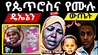 እራሷን ሳተች / የጴጥሮስና የሙሉ የዴኤኔን ውጤት #ebs