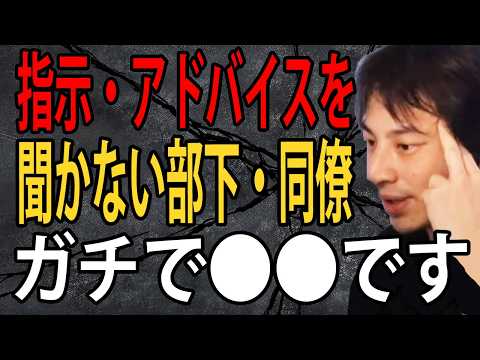 指示やアドバイスを聞かない部下・同僚はガチで会社にとって不利益です…僕ならガチで排除します【ひろゆき切り抜き】
