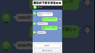 交渉するのが下手すぎたww
