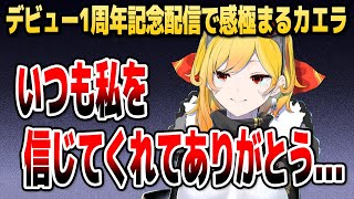 1周年記念配信でリスナーの温かさに触れ、感極まってしまうカエラ【ホロライブID切り抜き/カエラ・コヴァルスキア/日本語翻訳】