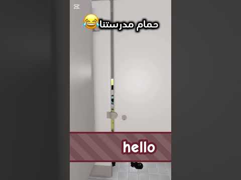 حمام مدرستنا😂 #جيش_gaming #انمي #رينغوكو #demonslayer #giyuutomioka #فلسطين_حره #سودان