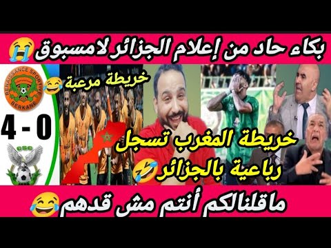 بكاء لامسبوق من إعلام الجزائر😂بعد ما اتجلد من خريطة المغرب🇲🇦رباعية متحنية🤣نهضة بركان وشباب قسنطينة 🔥